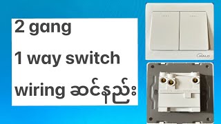 2 Gang 1 Way Switch Wiring ဆင်နည်း [upl. by Bjork567]