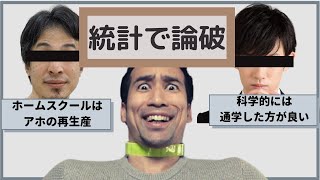 ホームスクーリングはダメ？学校がいい？ひろゆきとDaiGoを真っ向からデータで論破しました [upl. by Eintruok]