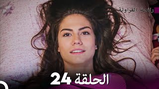 رائحة الفراولة الحلقة 24 Arabic Dubbed  FULL HD [upl. by Haleehs]