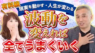 【有料級】波動を変えれば全てうまくいく 超簡単に実践できる方法 [upl. by Enitsuj]