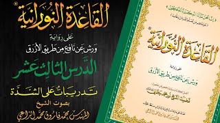 القاعدة النورانية على رواية ورش عن نافع من طريق الأزرق  الدرس الثالث عشر  قراءةُ مُعَلِّم [upl. by Ociredef]