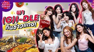 พา GIDLE กินข้าวแกง GoyNattyDream [upl. by Illil]