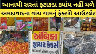 😱 આનાથી સસ્તાં ફટાકડા ક્યાંય નહીં મળે  Vanch Gam Fireworks  Vanch Gam Fatakda 💥 [upl. by Annalee306]