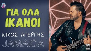 Νίκος Απέργης  Για Όλα Ικανοί Τζαμάικα Official Video  Nikos Apergis  Gia ola ikanoi Jamaica [upl. by Tony]