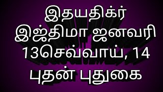 புதுக்கோட்டையில் இதய திக்ர் ஜனவரி 13 14 15 cel 996 595 7I41 jthima zkr january 23 14 Puduhai [upl. by Icram]