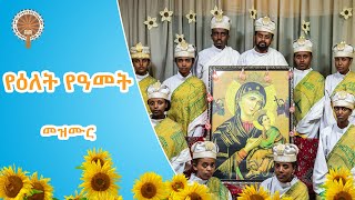 🌻የዕለት የዓመት🌻 መዝሙር  በዓምደ ሃይማኖት ሰትቤት መዘምራን [upl. by Cahn50]