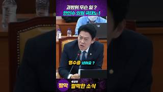 한민수 의원 극대노 과방위 무슨 일 [upl. by Joselyn]