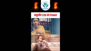 अनुच्छेद 226 का Power article article226 bhakarclasses gkgs polity [upl. by Kawai]