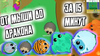 ОТ МЫШИ ДО ДРАКОНА ЗА 15 МИНУТ ➤ MOPE IO [upl. by Tiler]