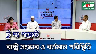 রাষ্ট্র সংস্কার ও বর্তমান পরিস্থিতি  মেট্রোসেম টু দ্য পয়েন্ট পর্ব১৮৯২  Channel i To The Point [upl. by Eirahs576]