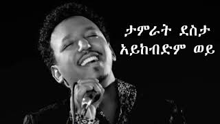 Tamrat Desta  Aykebdem Wey  ታምራት ደስታ  አይከብድም ወይ Amharic Lyrics Wow Lyrics [upl. by Oidualc]