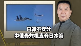 日韓不安分，中俄轟炸機直奔日本海，甚至可能中美俄混合三打 [upl. by Yong842]