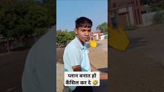 प्लान बनात हो कैंसिल कर दे 🤣😅😂 shortvideo funnyvideo [upl. by Nnybor]