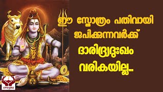 ദാരിദ്ര്യ ദഹന സ്തോത്രം II DARIDRYADUKHA DAHANA STOTRAM II [upl. by Irrej]