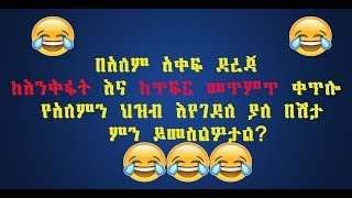 Ethiopian Comedy  💚🧡❤️️  Comedian Zedo and Dirshu  ዘና በሉ 😂🤣🤣 [upl. by Phillip149]