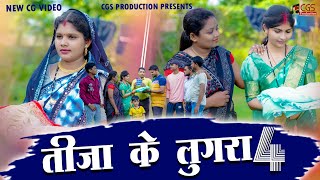 तीजा के लुगरा 4  TEEJA KE LUGRA 4  Teeja ke lugra full video  cg short movie  cgs production [upl. by Dorehs]