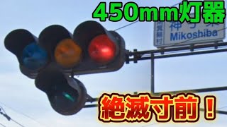 【貴重！】絶滅寸前の450mm灯器（長野県） [upl. by Mauer490]