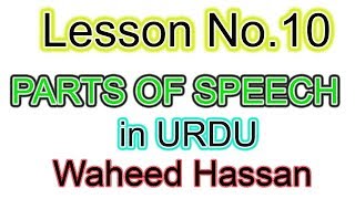 urdu se english seekhain parts of speech lesson 10 english parts of speech urdu by WAHEED HASSAN [upl. by Nuriel653]