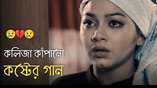 দুনিয়ায় সেরা 💔 বুক ফাটা কষ্টের গান 😭😭 Bangla New Sad Song  khub koster gaan  কষ্টের গান  Song 50 [upl. by Blockus470]