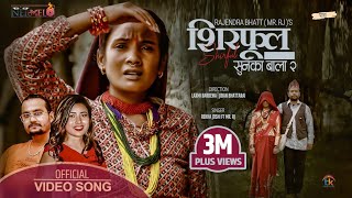 शिरफुल SIRFULSunka Bala2 REKHA JOSHI ft MRRJLAXMI BARDEWA JIBAN BHATTRAI ofMUSIC VIDEO [upl. by Dowling]