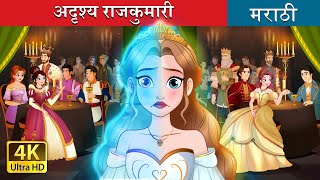 अदृश्य राजकुमारी  The Invisible Princess in Marathi  Marathi Goshti  Marathi Fairy Tales [upl. by Nnyrat258]