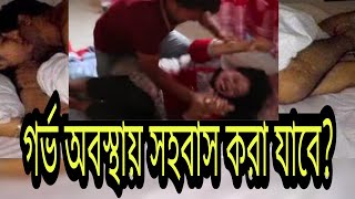 গর্ভ অবস্থায় সহবাস করা যাবেpete baccah thaka obostay sohobas kora jabe Janadorkarজানা দরকার [upl. by Tronna834]