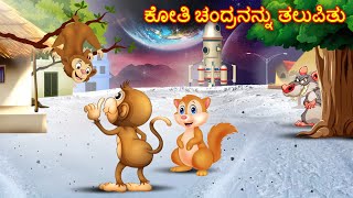 ಕೋತಿ ಚಂದ್ರನನ್ನು ತಲುಪಿತು Kannada Stories  Kannada Kathegalu  Chintu TV  Kannada Story  Kathegalu [upl. by Juliette]