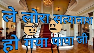 Lauda le satyanash Ho Gaya papa ji funny video funny cartoon video comedy video gholtu Baba [upl. by Natanhoj]