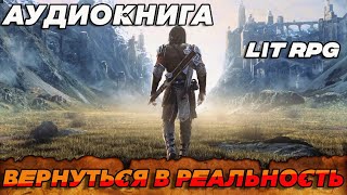 АУДИОКНИГА LitRPG  ВЕРНУТЬСЯ В РЕАЛЬНОСТЬ аудиокнига аудиокнигислушатьбесплатно литрпг [upl. by Eliga373]