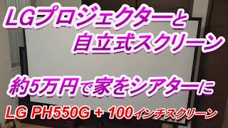 LGプロジェクターと自立式スクリーン 約5万円で家をシアターに LGPH550G  100インチスクリーン [upl. by Alana]