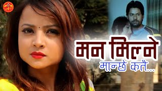 Anju Panta Mana Milne Manchhe Katai Bheteu Ki मन मिल्ने मान्छे कतै भेटेउ की तिमिले Sentimental Song [upl. by Rab]