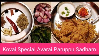 Avarai Paruppu Sadhamஅவரை பருப்பு சாதம்paruppu sadhamEasy recipedhal ricevariety rice in tamil [upl. by Karli]