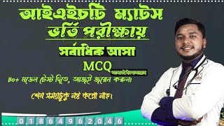 ম্যাটস আইএইচটি সাজেশন মূলক এমসিকিউ।IHT MATS Suggestions MCQ।MD Atikur Rahman [upl. by Balthazar]