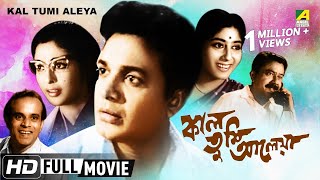 Kal Tumi Aleya  Bengali Movie  Uttam Kumar Supriya Devi [upl. by Ariday]