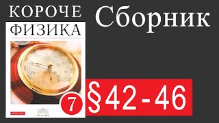 Давление  §4246 Физика 7 класс Учебник Пёрышкина [upl. by Atinej770]