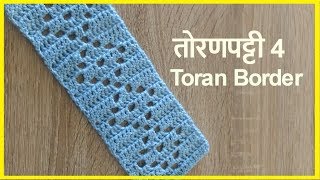 तोरण पट्टी डिझाईन 4  Toran patti  Lokar vinkam in marathi [upl. by Essam843]