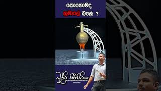 කොහොමද හුමාලේ බලේ  buddhihiripitiya sciencefield physics sciencephysics al education balloon [upl. by Ramsa586]