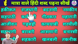 Four letter words ई मात्रा वाले हिंदी शब्द how to learning hindi words हिंदी पढ़ना कैसे सीखें [upl. by Iv]