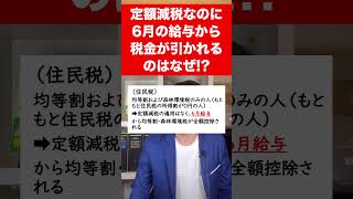 【定額減税】6月の給与・賞与から住民税や所得税が引かれているけど間違い６月支給分から税金が控除されるケースをサクッと解説します。 [upl. by Asiat71]