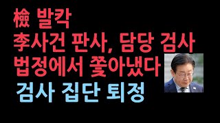 성남FC 사건 재판장 검사 퇴정 명령 사법역사상 초유의 사태 검사들 집단 퇴정하고 판사 기피신청 [upl. by Yaron]