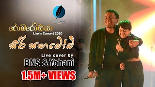 SIRI SANGABODHI LIVE COVER BY BNS amp YOHANI AT ROBAROSIYA 2020OFFICIAL VIDEO [upl. by Millur]