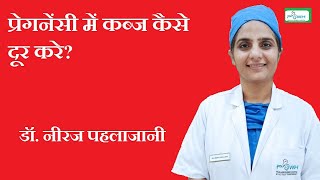 प्रेगनेंसी में कब्ज करे दूर आसानी से Constipation during pregnancy [upl. by Sclar]