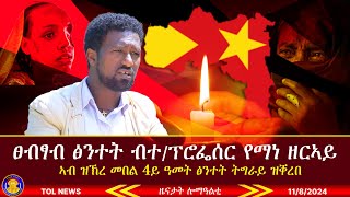 ፀብፃብ ፅንተት ትግራይ ብተሓባባሪ ፕሮፌሰር የማነ ዘርኣይ ኣብ ዝኽረ መበል 4ይ ዓመት ዝቐረበ Tigrai Online news today 1182024 [upl. by Ellasal464]