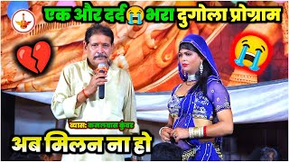 Sad Song  अब मिलन ना होई  Kamlbas Kuwar Ka Sad Song Dugola Program  Bhojpuri Sad Song  Dugola [upl. by Led]