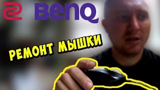 ✅ Подробный ремонт провода мышки бенкю Zowie EC2A BenQ ✅ [upl. by Lahpos695]