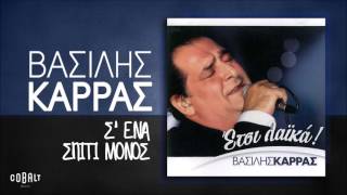 Βασίλης Καρράς  Σ ένα Σπίτι Μόνος  Official Audio Release [upl. by Anet542]