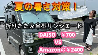 【ダイソーvs Amazon】折りたたみ傘型サンシェードの比較動画です。ダイソー￥700 ＶＳ Amazonの￥2400。どちらを購入するか？参考になれば幸いです。 [upl. by Carolynne813]