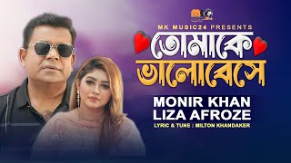 তোমাকে ভালোবেসে । Tomake Valobeshe । Monir Khan amp Liza Afroz । New Bangla Song 2023 [upl. by Holman]