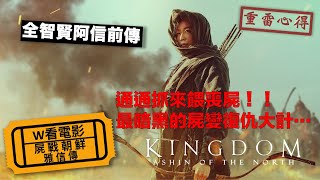 W看電影屍戰朝鮮：雅信傳Kingdom Ashin of the North重雷心得 [upl. by Gnouv632]