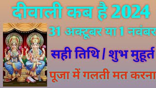 दिवाली कब है 2024 Dipawali Kab Hai 2024 Diwali Kitne tarikh ko hai 31 October ya 1 November Diwali [upl. by Oribelle]